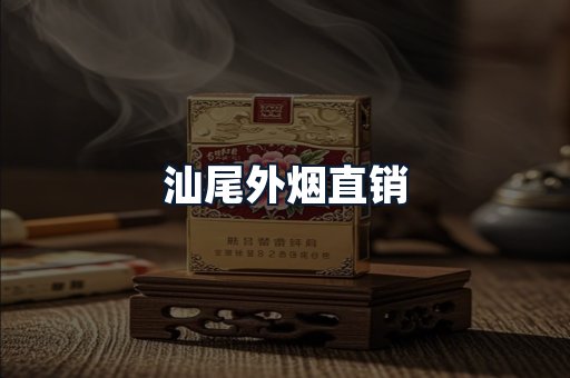 汕尾外烟直销