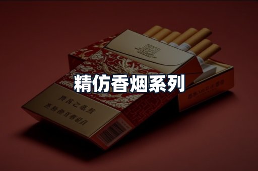 精仿香烟系列